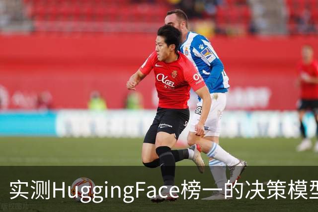 实测HuggingFace榜一的决策模型，果然吊打Jev