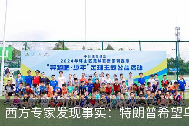 西方专家发现事实：特朗普希望乌克兰战败，最后倒霉的只有欧洲？